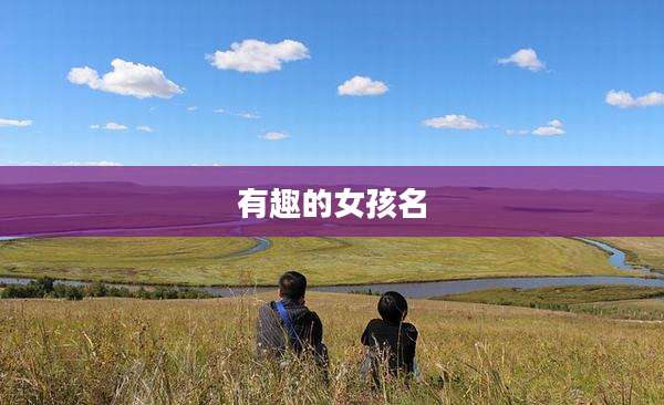 有趣的女孩名