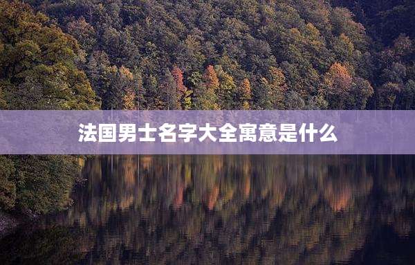 法国男士名字大全寓意是什么