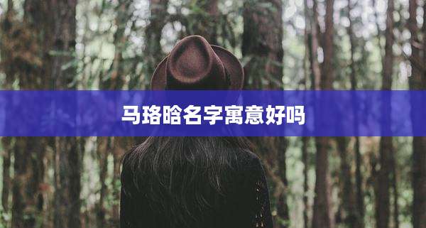 马珞晗名字寓意好吗