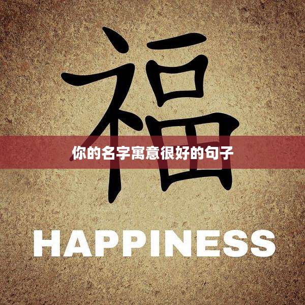 你的名字寓意很好的句子