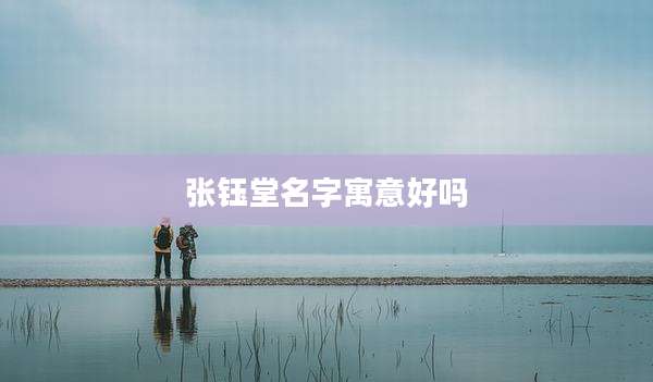 张钰堂名字寓意好吗