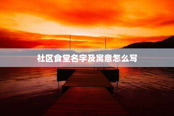 社区食堂名字及寓意怎么写