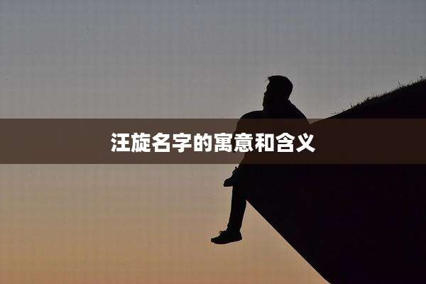 汪旋名字的寓意和含义