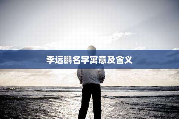 李远鹏名字寓意及含义