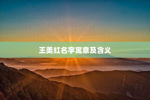 王美红名字寓意及含义