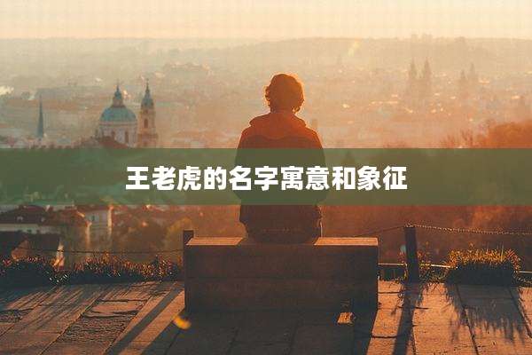 王老虎的名字寓意和象征
