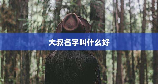 大叔名字叫什么好