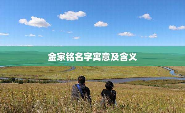 金家铭名字寓意及含义