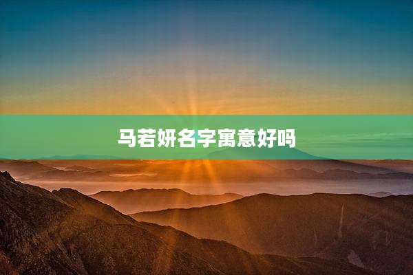 马若妍名字寓意好吗