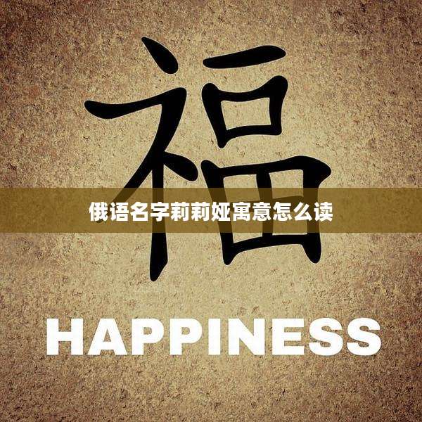 俄语名字莉莉娅寓意怎么读