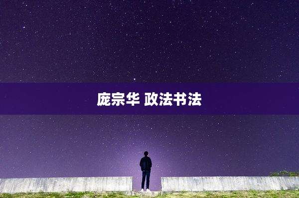 庞宗华 政法书法