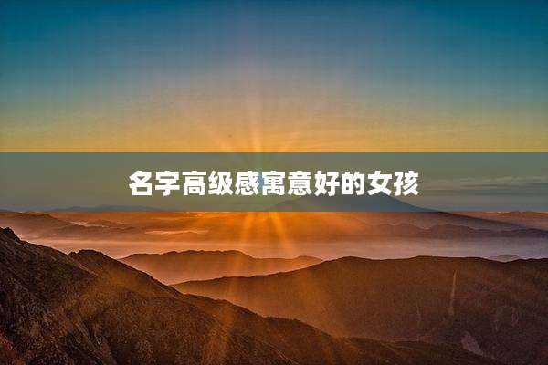 名字高级感寓意好的女孩