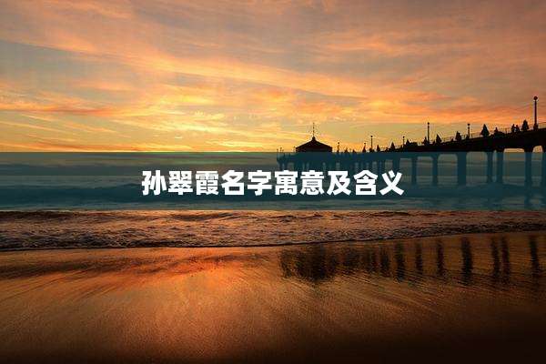 孙翠霞名字寓意及含义