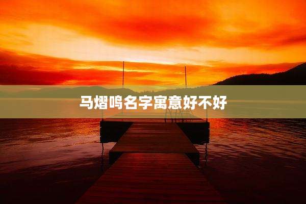 马熠鸣名字寓意好不好