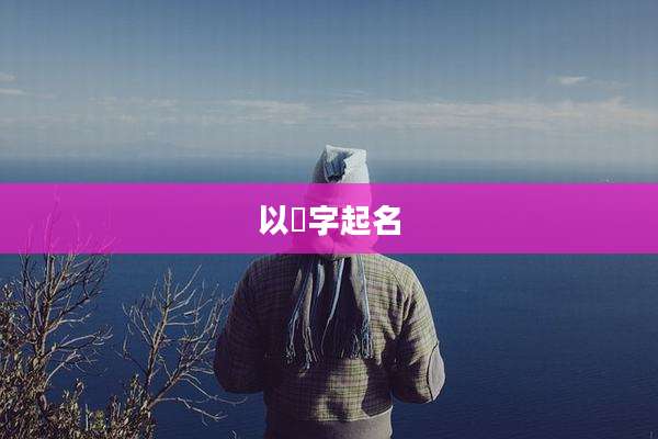 以竑字起名