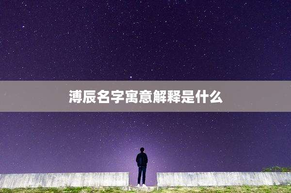 溥辰名字寓意解释是什么