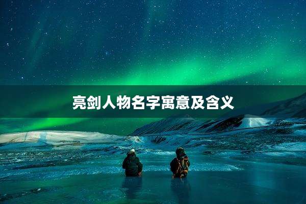 亮剑人物名字寓意及含义