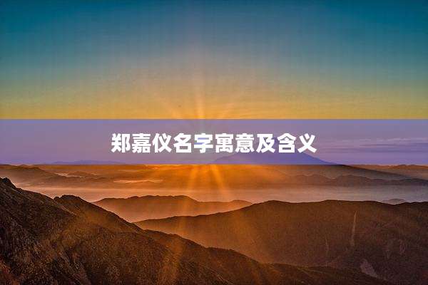 郑嘉仪名字寓意及含义