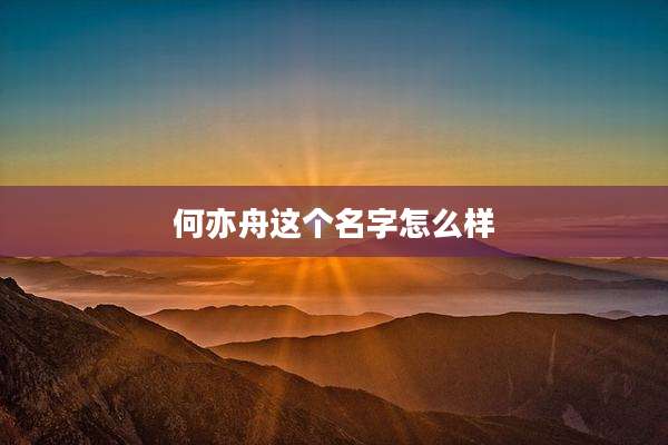 何亦舟这个名字怎么样