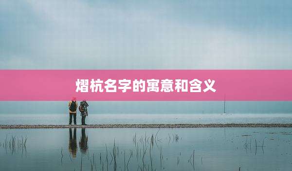 熠杭名字的寓意和含义