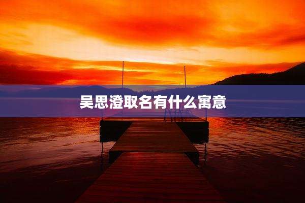 吴思澄取名有什么寓意