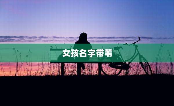 女孩名字带苇