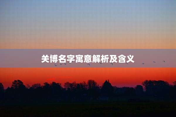 关博名字寓意解析及含义