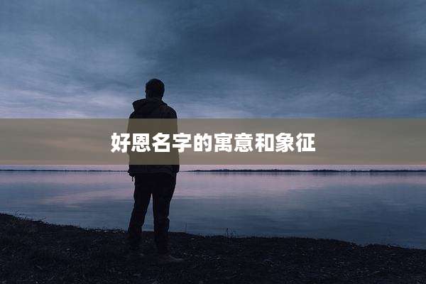 好恩名字的寓意和象征