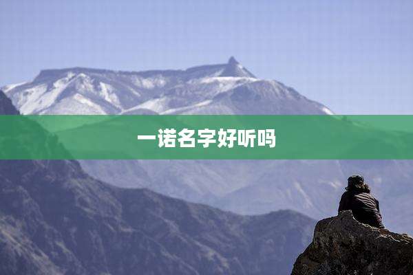 一诺名字好听吗