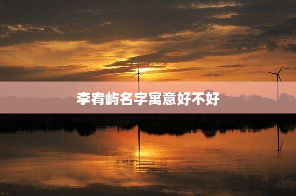 李宥屿名字寓意好不好