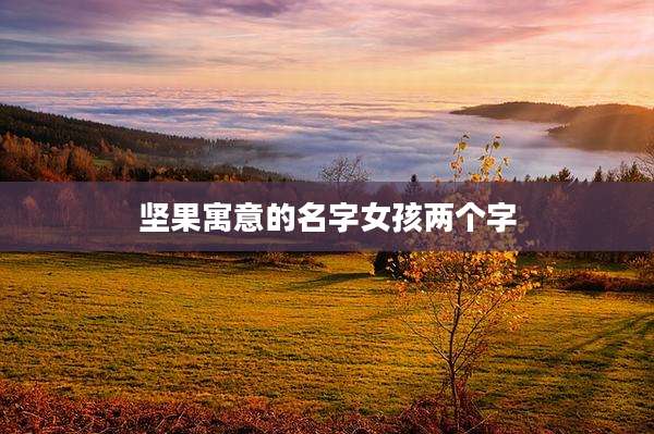 坚果寓意的名字女孩两个字