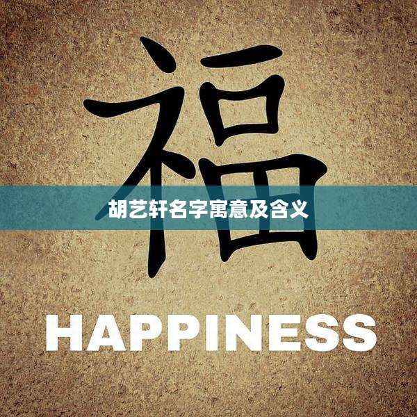 胡艺轩名字寓意及含义