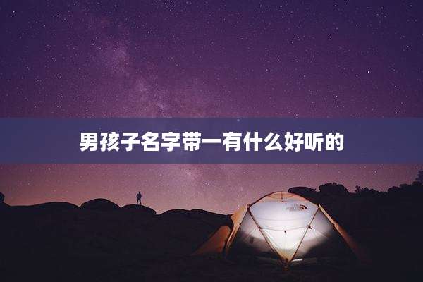 男孩子名字带一有什么好听的