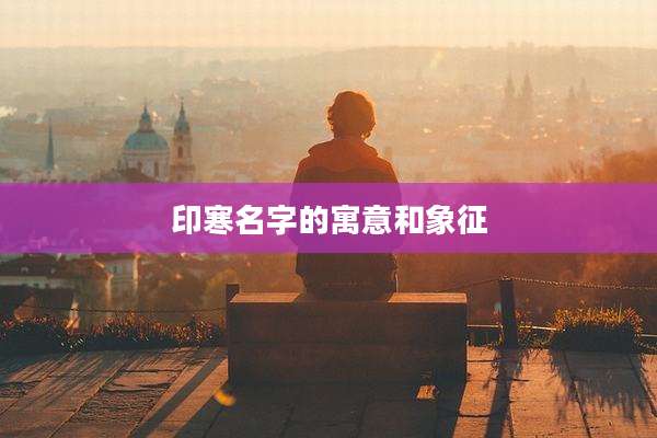 印寒名字的寓意和象征