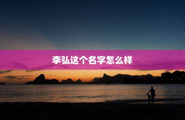 李弘这个名字怎么样