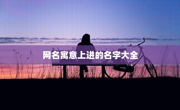 网名寓意上进的名字大全