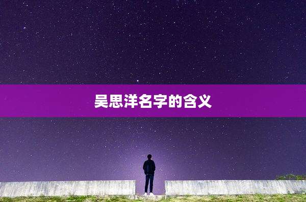 吴思洋名字的含义