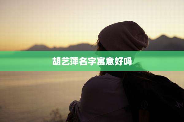 胡艺萍名字寓意好吗