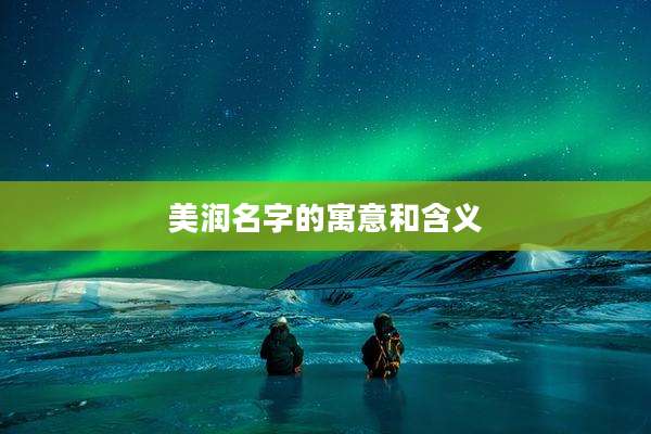 美润名字的寓意和含义