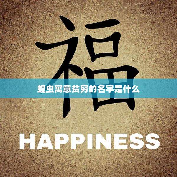 蝗虫寓意贫穷的名字是什么