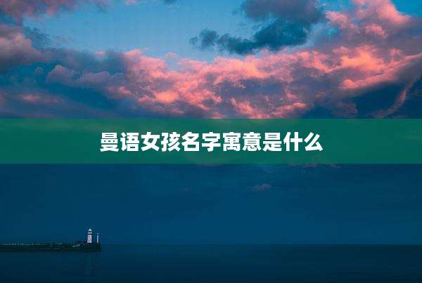 曼语女孩名字寓意是什么