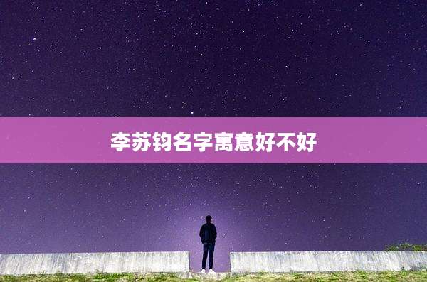 李苏钧名字寓意好不好