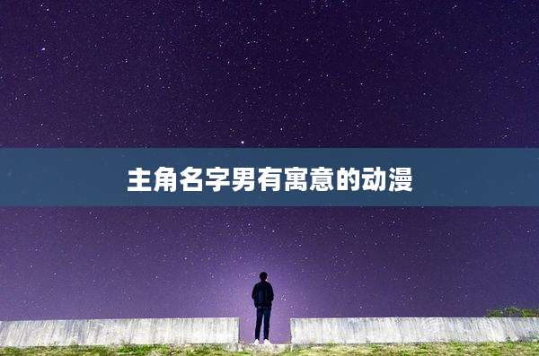 主角名字男有寓意的动漫
