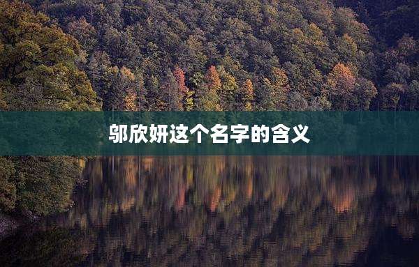 邬欣妍这个名字的含义