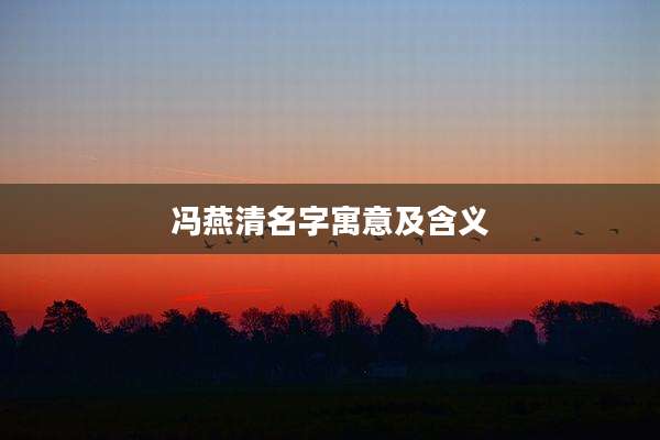 冯燕清名字寓意及含义