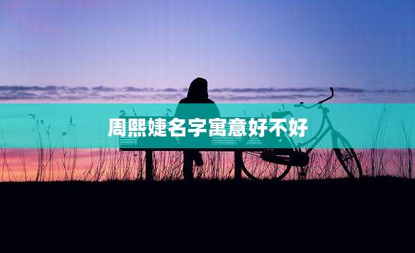 周熙婕名字寓意好不好