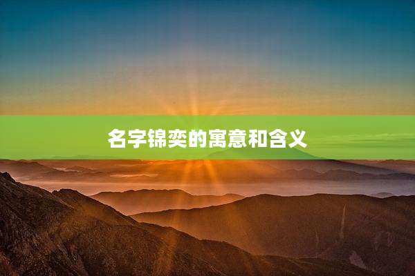 名字锦奕的寓意和含义
