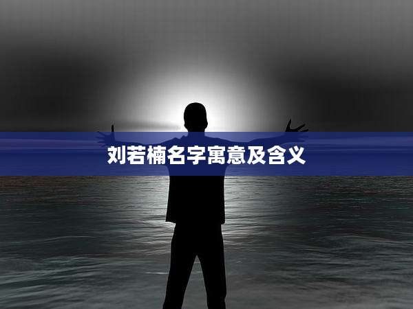 刘若楠名字寓意及含义