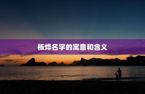 栎烨名字的寓意和含义