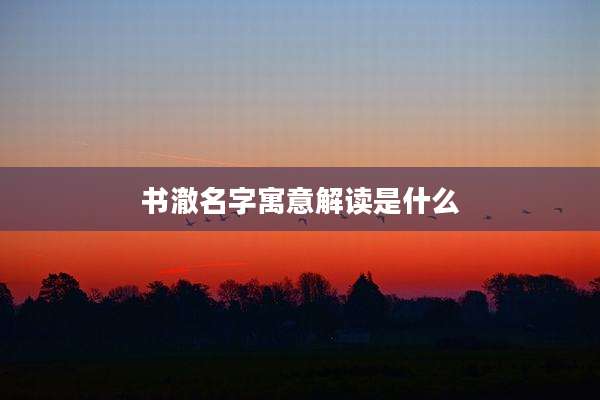 书澈名字寓意解读是什么